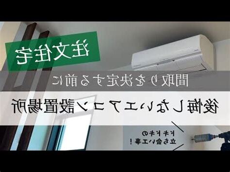 室外機 位置 後悔
